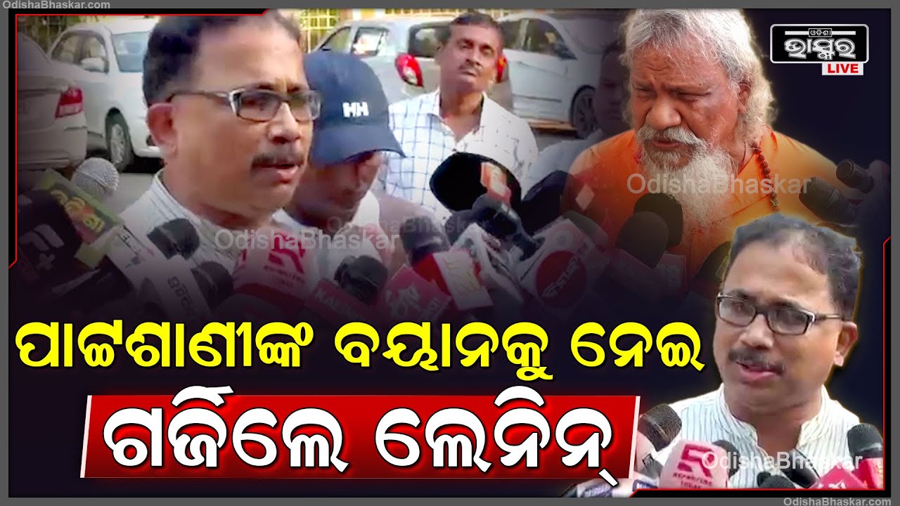 ପ୍ରସନ୍ନ ପାଟ୍ଟଶାଣୀଙ୍କ ବୟାନକୁ ନେଇ ଗର୍ଜିଲେ ବିଜେଡି ମୁଖପାତ୍ର ଲେନିନ୍ ମହାନ୍ତି Lenin Mohanty on P.Pattshani