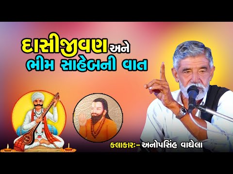 દાસીજીવણ અને ભીમ સાહેબની વાત || Anopsinh Vaghela || New Dayro2024