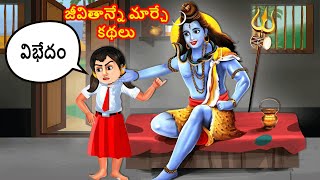 జీవితాన్నే మార్చే కథలు | Telugu Kathalu | Telugu Moral Stories
