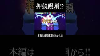 押競饅頭押されて泣くな | shorts #漢字でgo  #ムービン #ゲーム実況 #切り抜き #解説