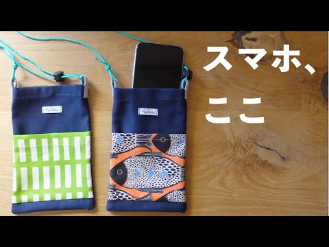 型紙１枚｜家の中で使える母ポシェットの作り方｜初心者OK・余り布活用♪