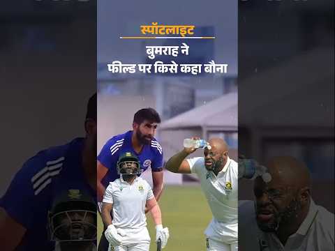India Vs South Africa Test Highlights : Bumrah - Pant Insult Temba Bavuma | बौना | Dwarf | Abuse |