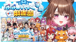 【雀魂】#ななし雀魂杯夏の陣  本番🀄アサガオ組勝つぞ！w/ ズズ / 千羽黒乃 / 茜音カンナ【柚原いづみ / ななしいんく】