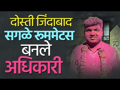 दोस्ती जिंदाबाद! सगळे रूममेटस बनले अधिकारी | Karad Suraj Padval Success Story | MPSC Result