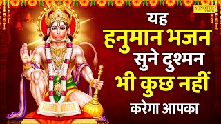यह हनुमान भजन सुने दुश्मन भी कुछ नहीं करेगा आपका- Hanuman Bhajan | Hanuman Bhakti Song, #hanuman