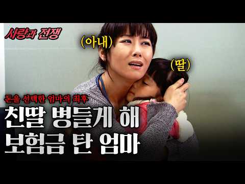 명품에 미쳐 보험금 타려고 친딸을 폐렴에 걸리게 한 엄마의 최후 #<strong>사랑과전쟁</strong> | 죽어도좋아 | KBS 2008.01.18