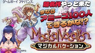 【マジバケ#7】今ならアミーゴ100人できますか？＠1周目【マジカルバケーション/Vtuber/ゲーム実況】