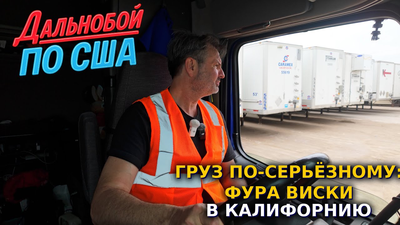 Груз по-серьёзному: фура виски в Калифорнию!