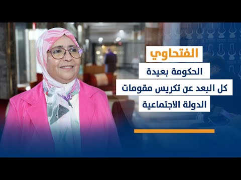 الفتحاوي: الحكومة بعيدة كل البعد عن تكريس مقومات الدولة الاجتماعية