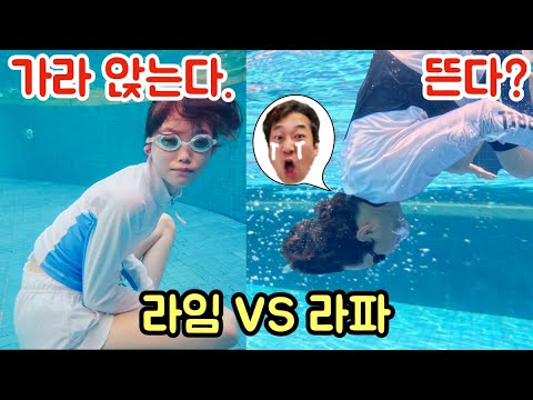 절대 웃으면 안 돼! 😂 수중에서 더 오래 버티는 건 누구? 라임 vs 라파