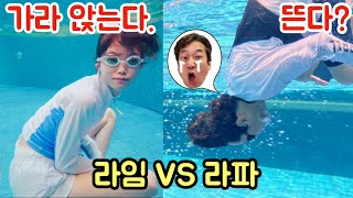 절대 웃으면 안 돼! 😂 수중에서 더 오래 버티는 건 누구? 라임 vs 라파
