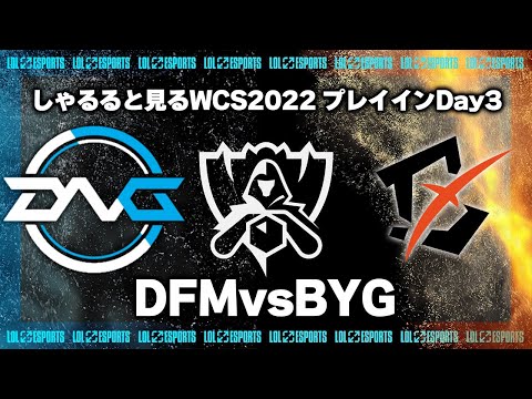 DFMvsBYG プレイインDay3 ‐ Worlds2022観戦Part.5 [LoL/WCS2022/しゃるる]