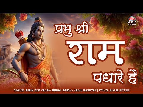 Ram Padhare Hai | राम पधारे है | अयोध्या राम मंदिर | प्राणप्रतिष्ठा वर्षगांठ | Ram Bhajan