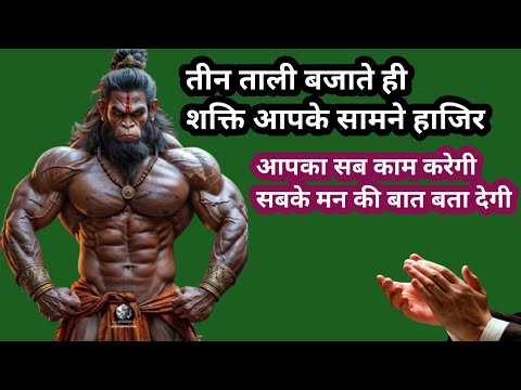 सिद्ध शाबर मंत्र को 3 बार बोलकर ताली बजाने से शक्ति आपके सामने आ जाएगी