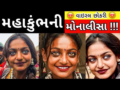 મહાકુંભની viral છોકરી મોનાલીસા😍ની કહાની | #mahakumbh2025 viral girl #monalisa | Omgujju Motivation