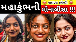 મહાકુંભની viral છોકરી મોનાલીસા😍ની કહાની | #mahakumbh2025 viral girl #monalisa | Omgujju Motivation