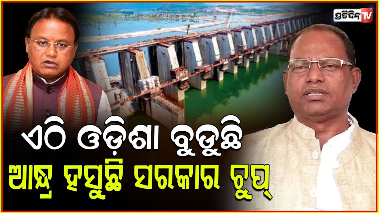 ଏଠି ଓଡ଼ିଶା ବୁଡୁଛି, ଆନ୍ଧ୍ର ହସୁଛି ସରକାର ଚୁପ୍ l MLA Rama Chandra Kadam on Polavaram project.