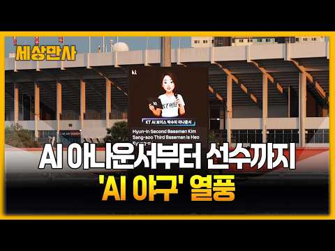 AI 아나운서부터 선수까지...야구 AI 열풍 [세상만사] #AI #인공지능 #야구