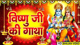 2025 Vishnu Bhagwan ki Katha | विष्णु भगवान की कथा | Vishnu Ji Katha 2024 | Vishnu Katha Bhajan