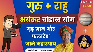 Guru Chandal yog Guru aur Rahu ki yuti ka fal aur upay #गुरु चांडाल  योग का फलादेश lecture 1263