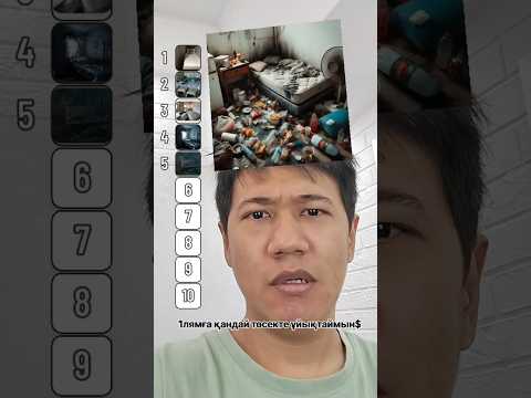 1млн теңге үшін қай жерде ұйықтауға дайынмын 😱