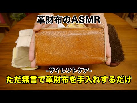 【ASMR】少し汚れた革財布を手入れするだけの動画【エイジングした栃木レザー長財布のケア】
