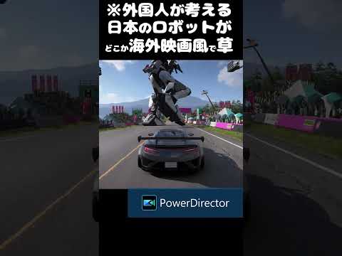 ❛外国人が考える日本のロボットが、完全にアメリカ映画の影響をモロに受けたロボットになってて草❜ #forzahorizon6 #shorts