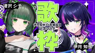 【 #知世3D記念コラボ歌枠 】渚沢シチちゃんとオフコラボ一緒に歌いますっ ✧ DAY1 #なぎいつ┊︎ Singing Stream #S