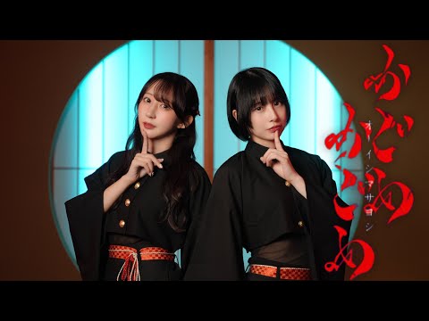 【まなこ×やっこ】かごめかごめ - オーイシマサヨシ / 踊ってみた 【オリジナル振付】