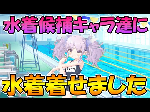 【プリコネR】水着候補キャラたちに勝手に水着を着せてみました。【水着】