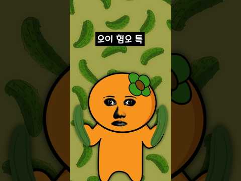오이 <strong>혐오</strong> 특