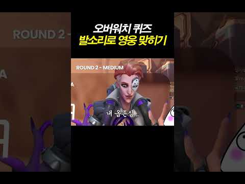 오버워치 발소리로만 영웅을 맞힐 수 있을까?