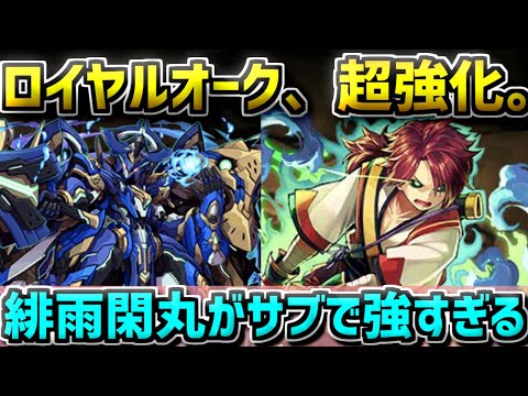 【機構城】緋雨閑丸がロイヤルオークPTで最強！圧倒的火力と安定感で余裕攻略！【パズドラ】