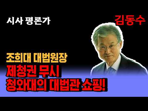 / 조희대 대법원장은 <strong>대법관</strong> 후보 제청 권리가 있다. 헌법 제104조(제청권, 동의권, 임명권)