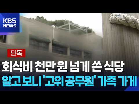 [단독] 회식비 천만 원 넘게 쓴 식당…알고 보니 고위 공무원 가족 가게 / KBS  2026.07.23.