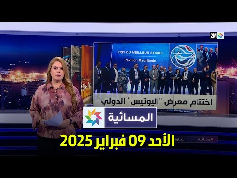 المسائية : الأحد 09 فبراير 2025