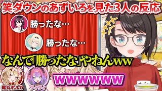 【 #ゆくホロくるホロ2025 】"笑"ダウンのあずいろのネタを同時視聴した3人の反応【AZKi/風真いろは/大空スバル/尾丸ポルカ/綺々羅