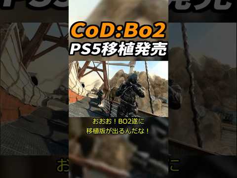 【緊急】大人気CoD:Bo2がPS5に登場が決定！？ #shorts