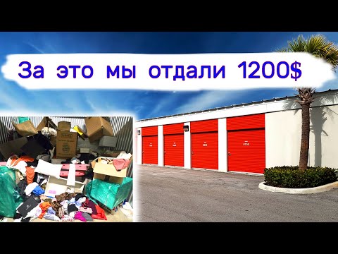 Мы отдали за это $1200. 5 кладовок.