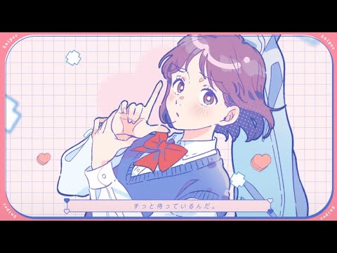 すないぱー。 / 『ユイカ』【MV】