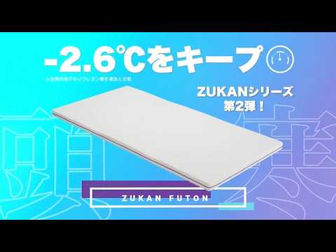 ZUKAN FUTON紹介動画 （ナレーションあり）