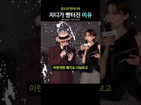 장도연 한마디에 지디가 빵터진 이유 | 지드래곤