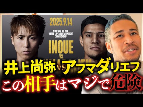 カルデナスより遥かに危険でフルトン級の強者。井上尚弥 vs アフマダリエフ 完全解説