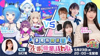 【#ななしおーるいん】#4 事務所対抗！先輩後輩バトル（無料パート同時配信枠）