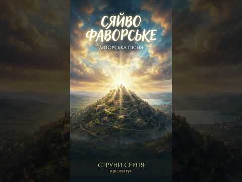 Сяйво Фаворське #пісня #віра #фавор