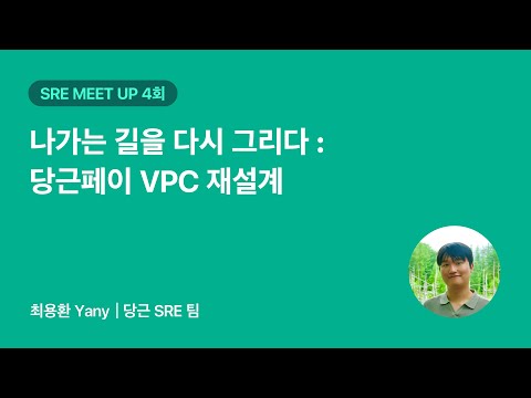나가는 길을 다시 그리다: 당근페이 VPC 재설계 | 당근 SRE 밋업 4회