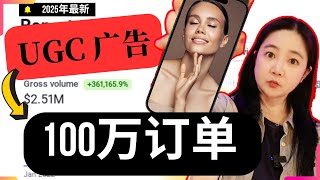30天内100万订单的UGC广告4大策略，2025年最强方法首次公开