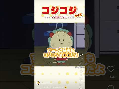 【第1問】コジコジクイズに挑戦!