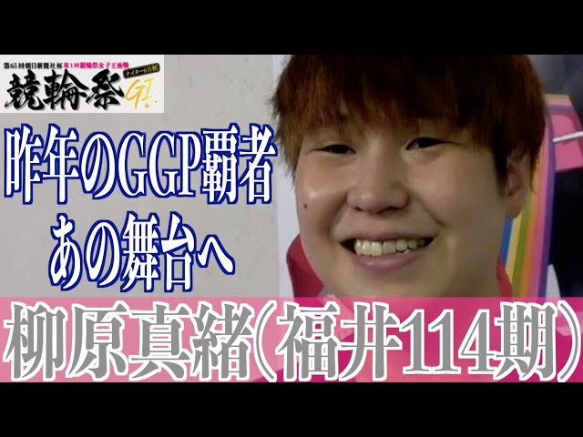 【小倉競輪・GⅠ競輪祭女子王座戦】柳原真緒 連覇をかけるあの舞台を目指す