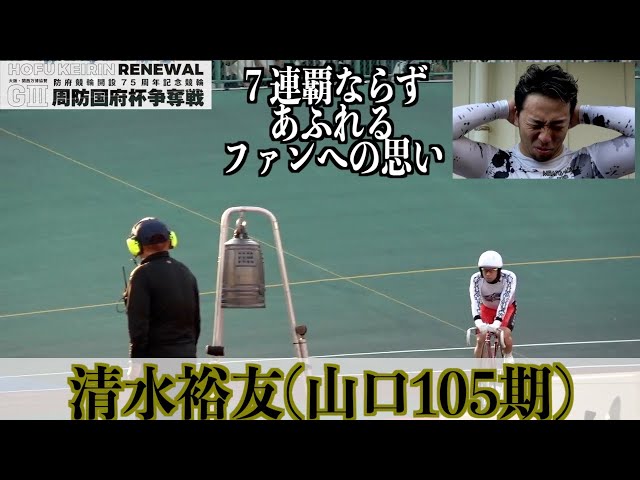 【防府競輪・GⅢ周防国府杯争奪戦】清水裕友は７連覇ならず「結果を出して恩返ししたかった」